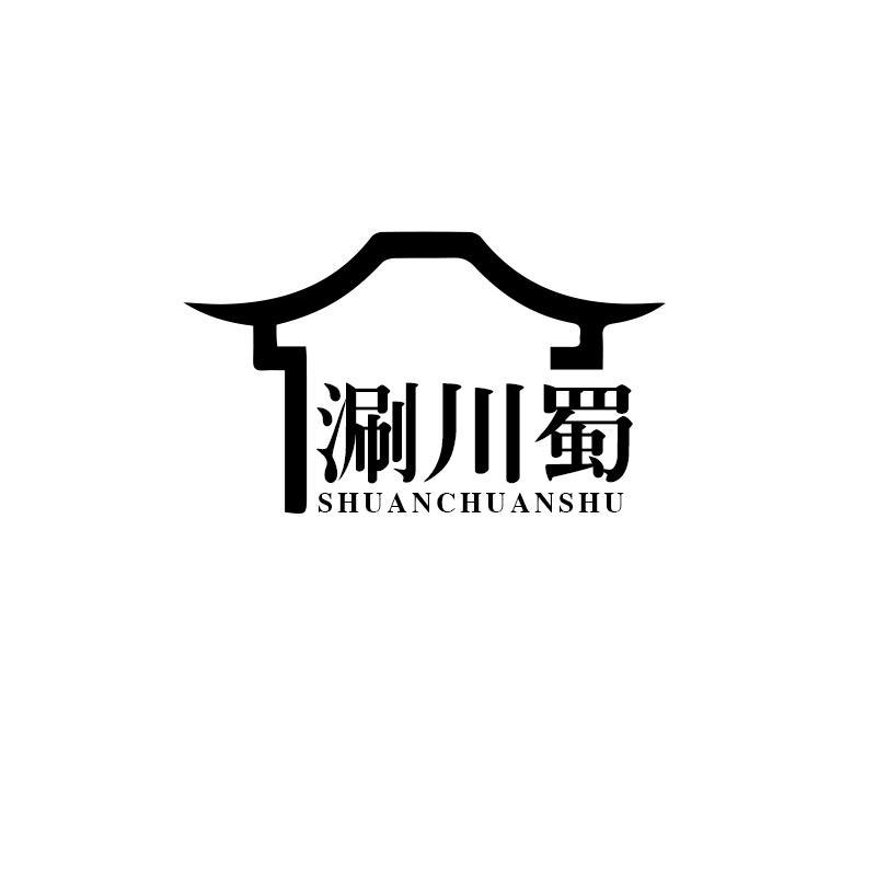 涮川蜀