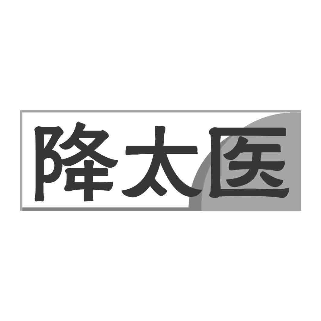 降太医