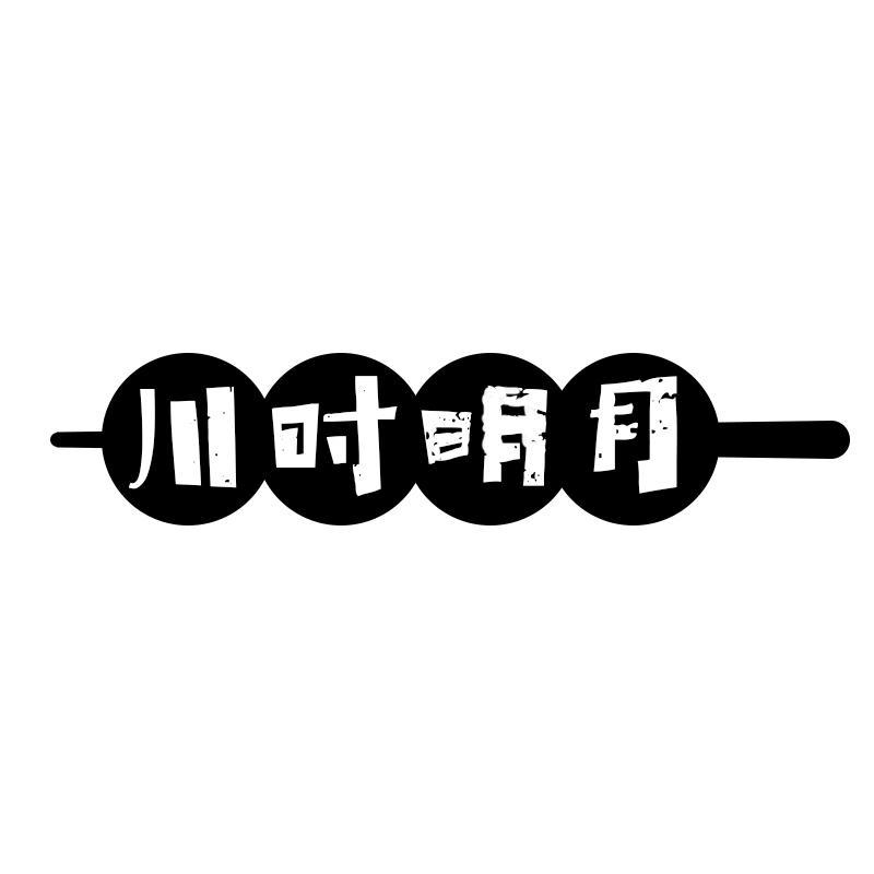 川时明月