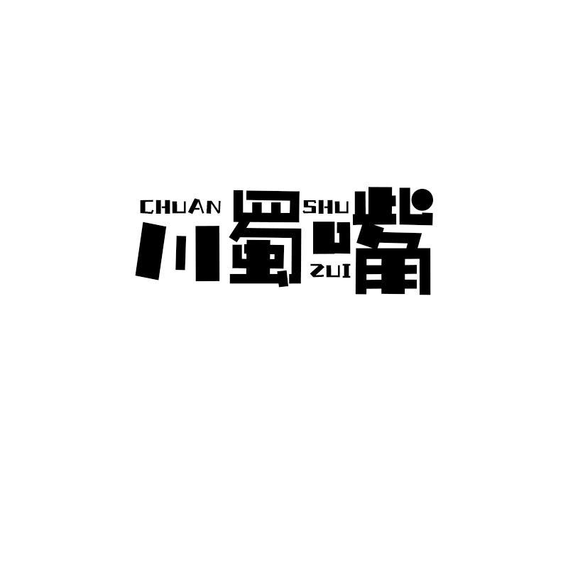 川蜀嘴