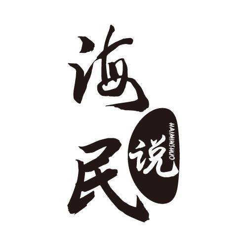 海民说