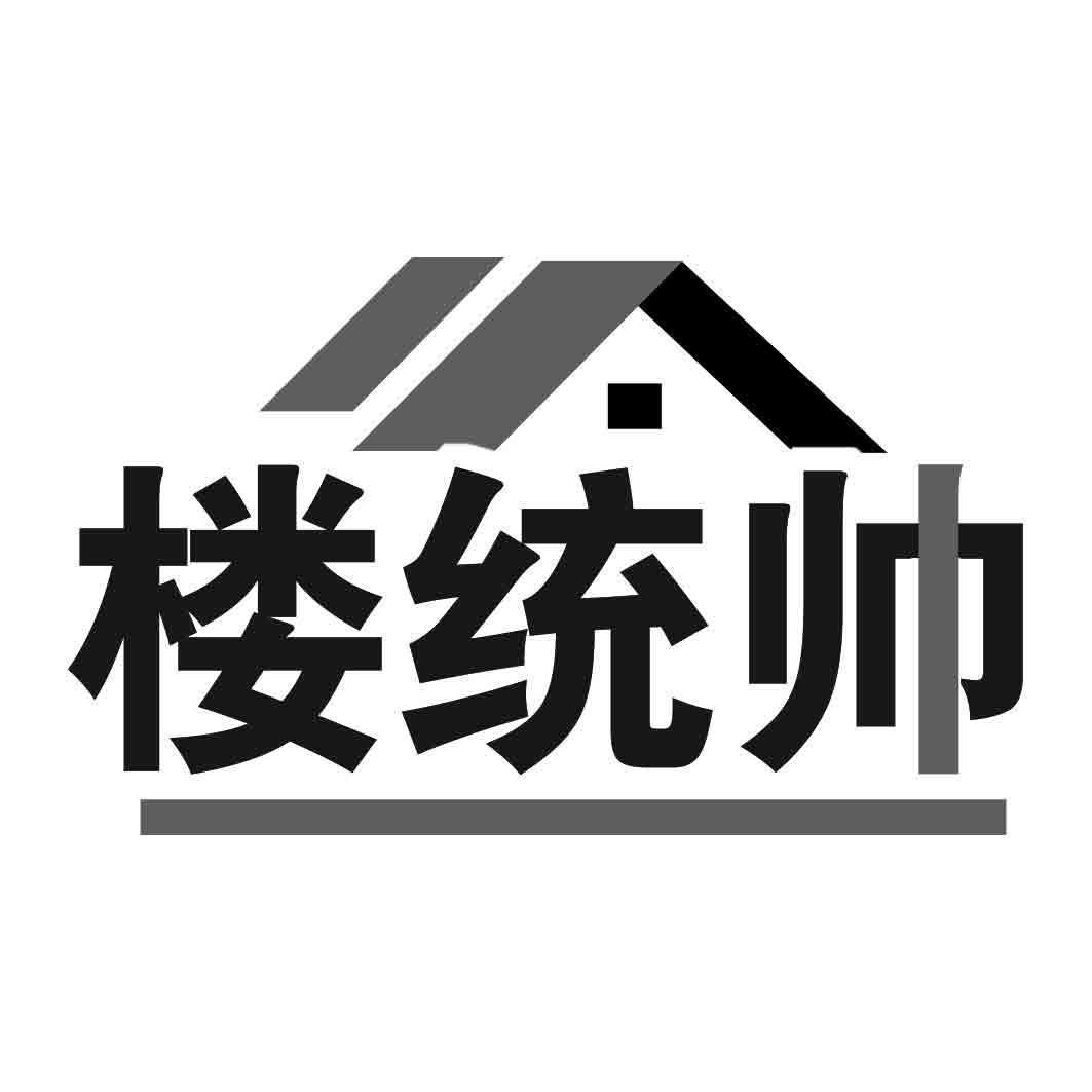 楼统帅