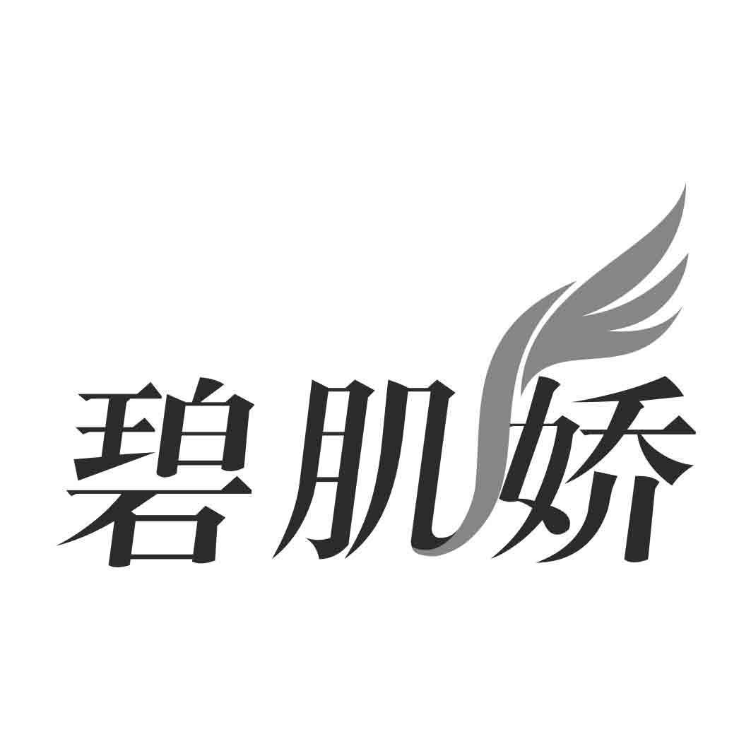 碧肌娇