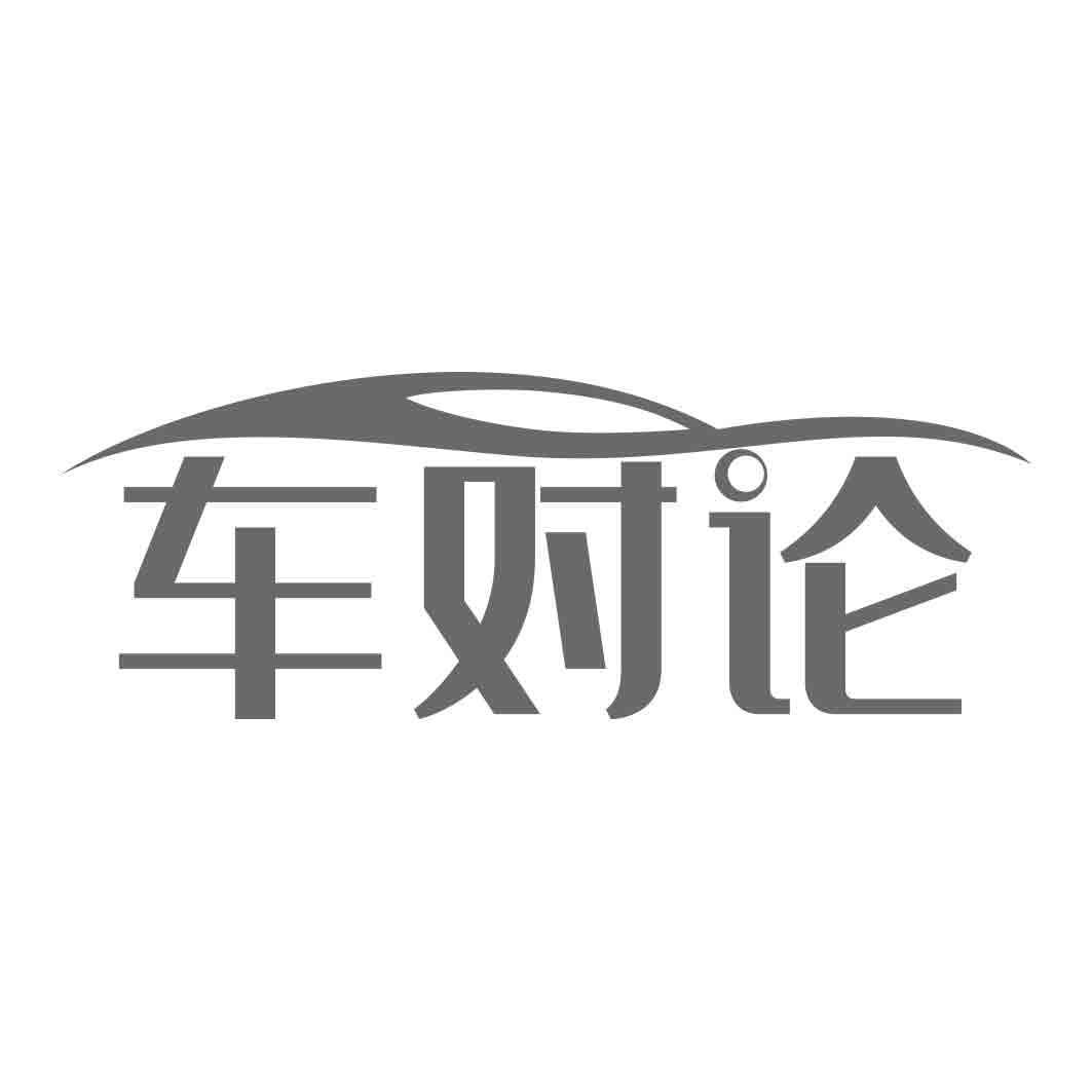 车对论