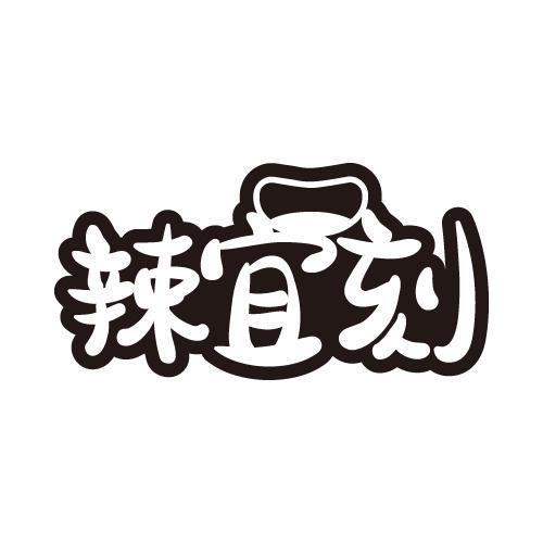 辣宜刻