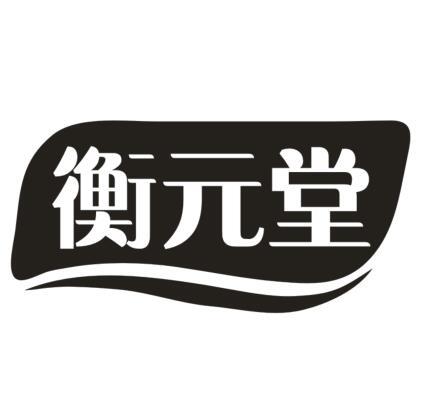 衡元堂