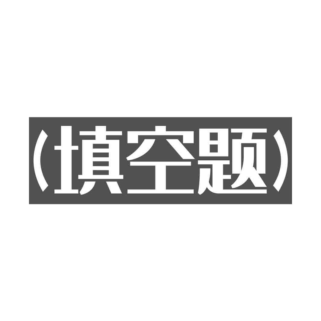 （填空题）
