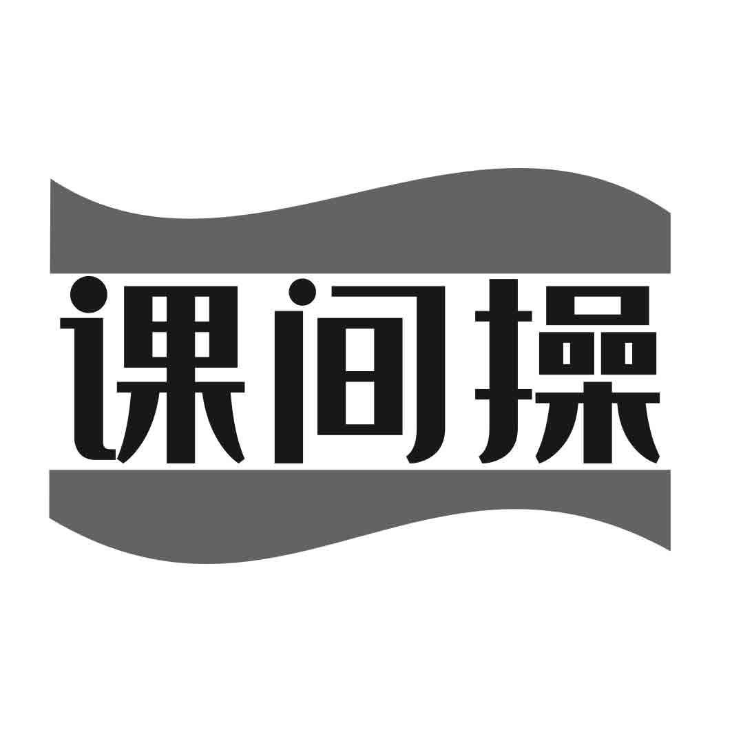  课间操 