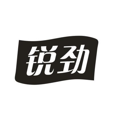 锐劲