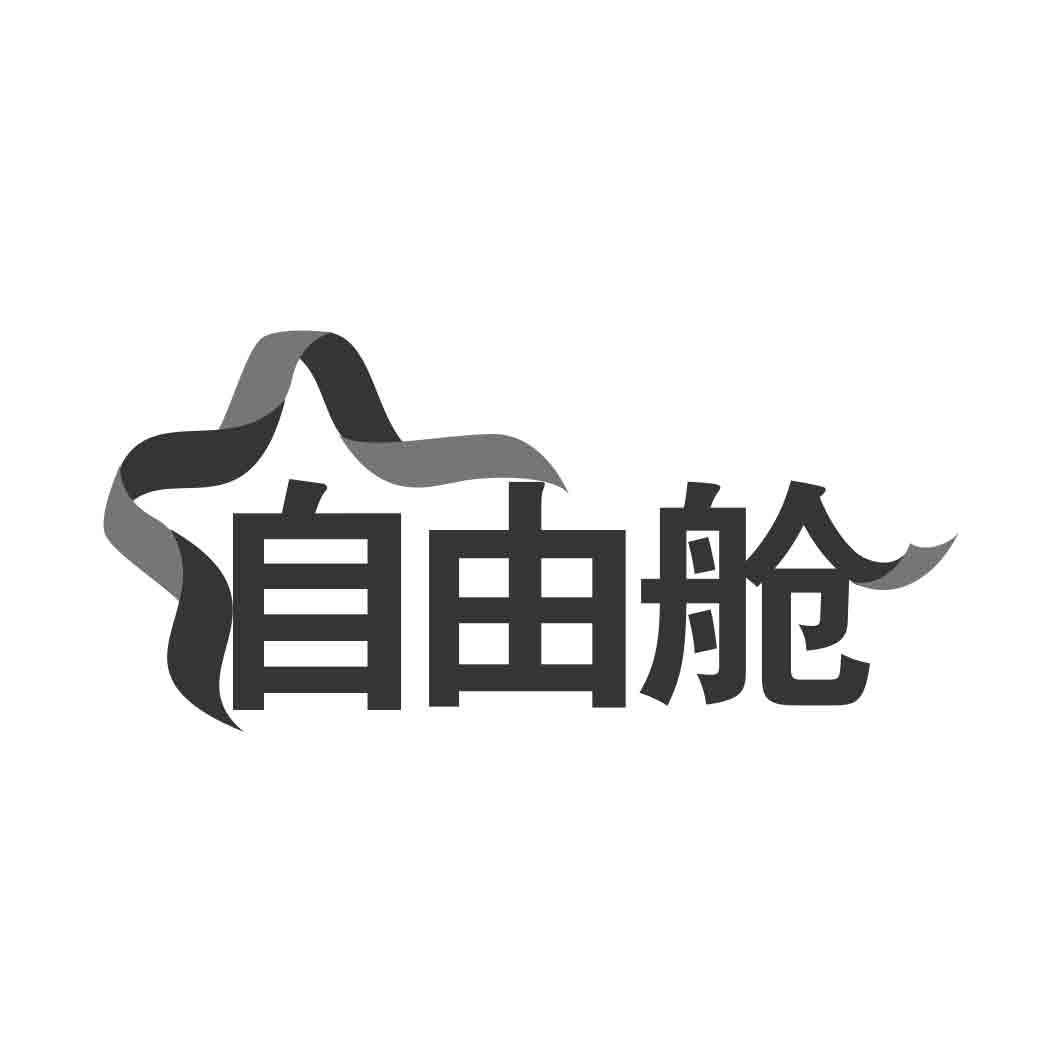 自由舱