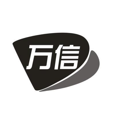 万信
