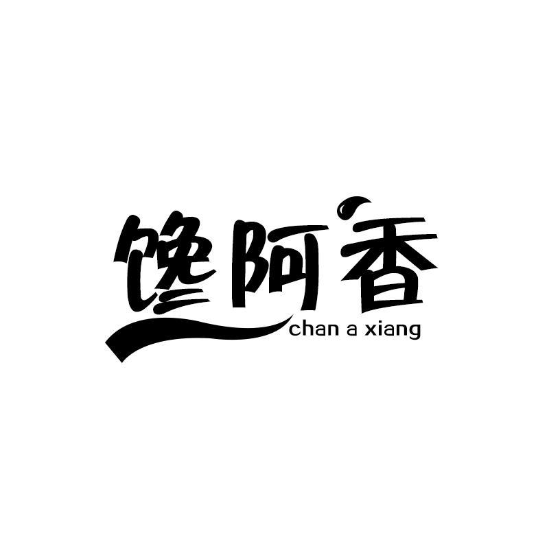馋阿香