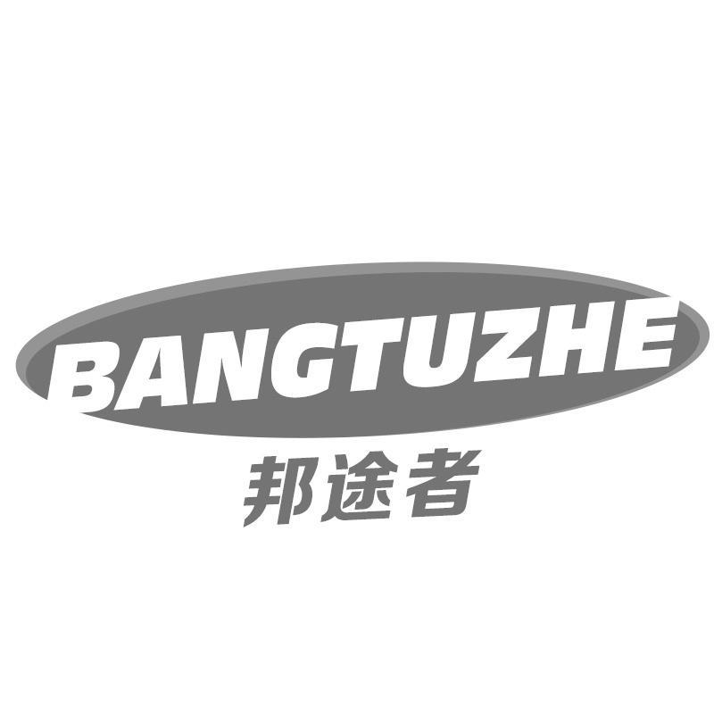 邦途者