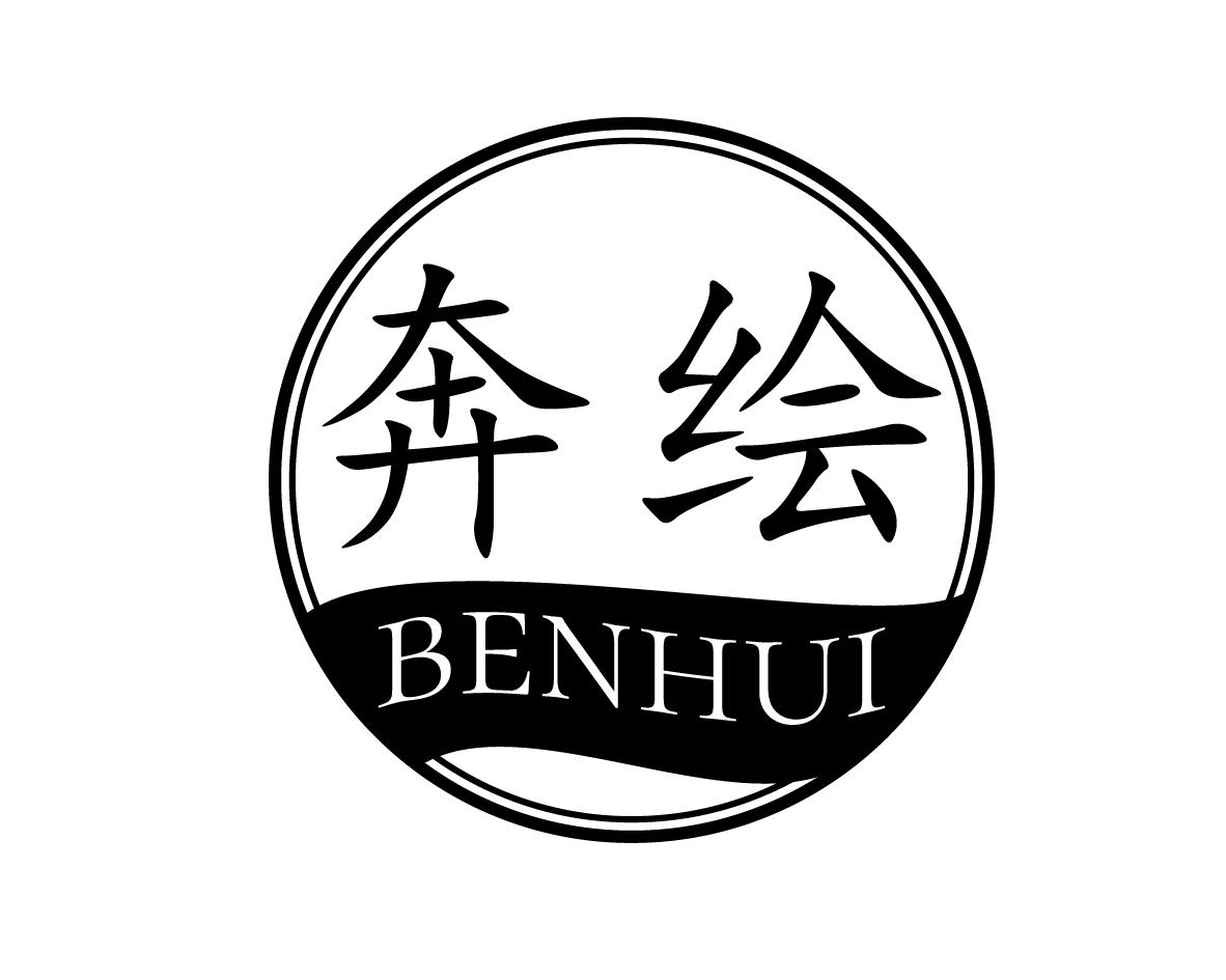 奔绘