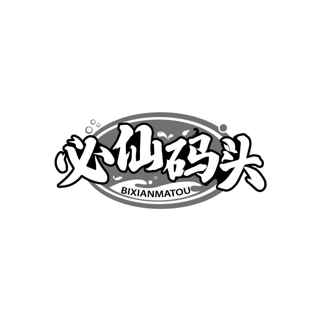 必仙码头
BIXIANMATOU