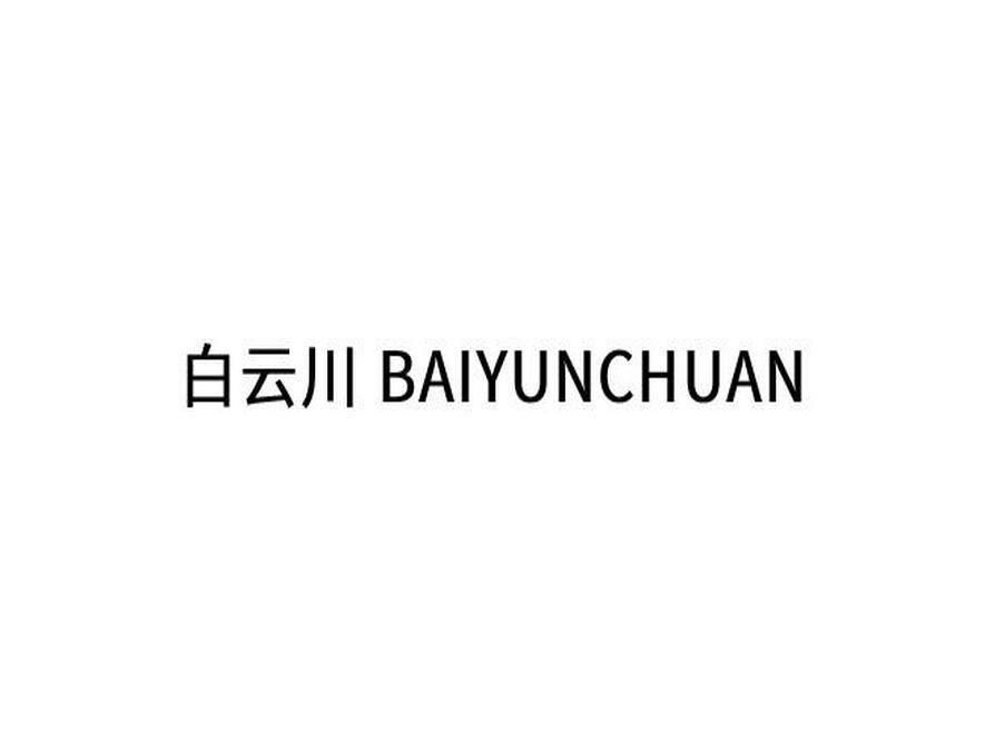 白云川