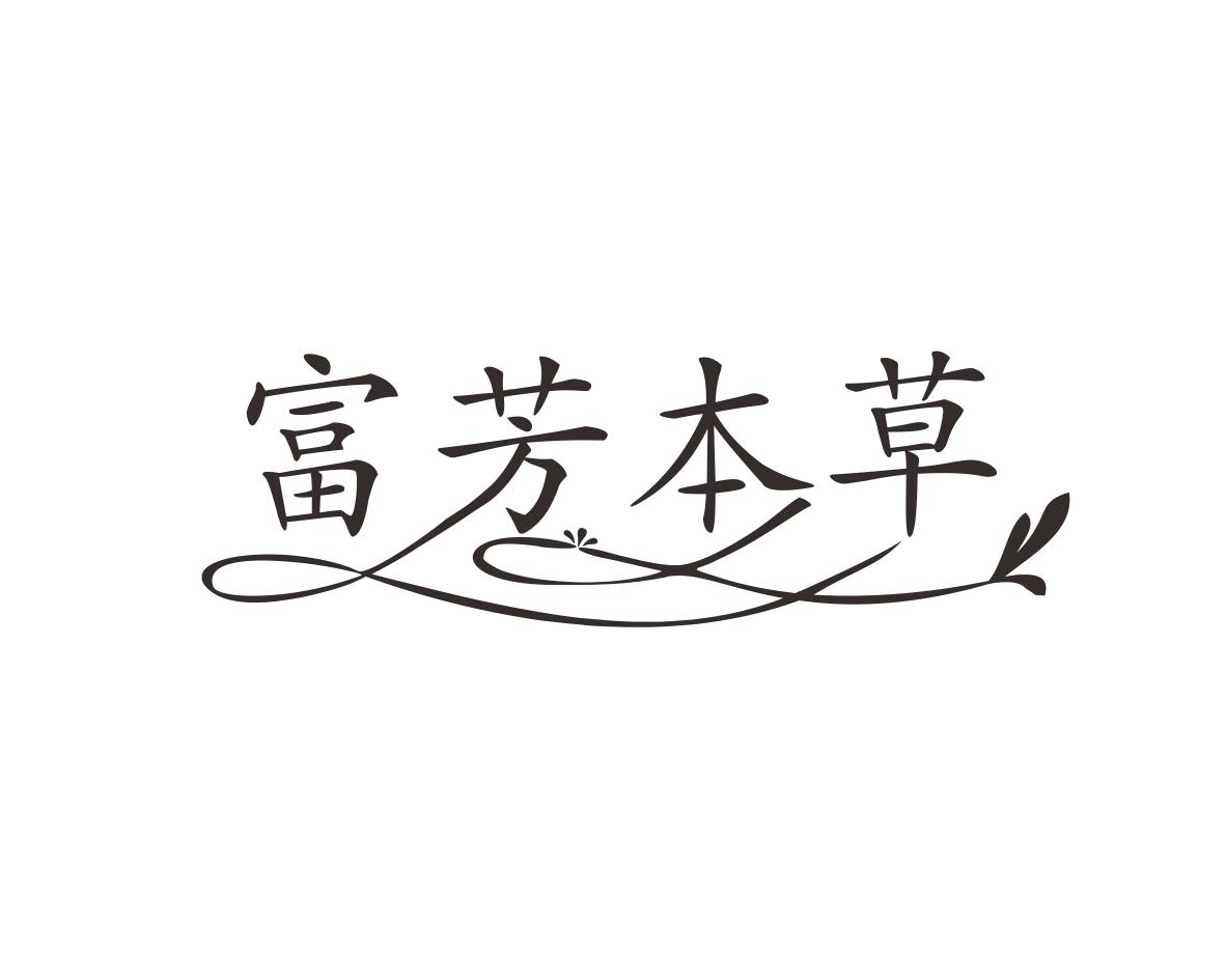 富芳本草