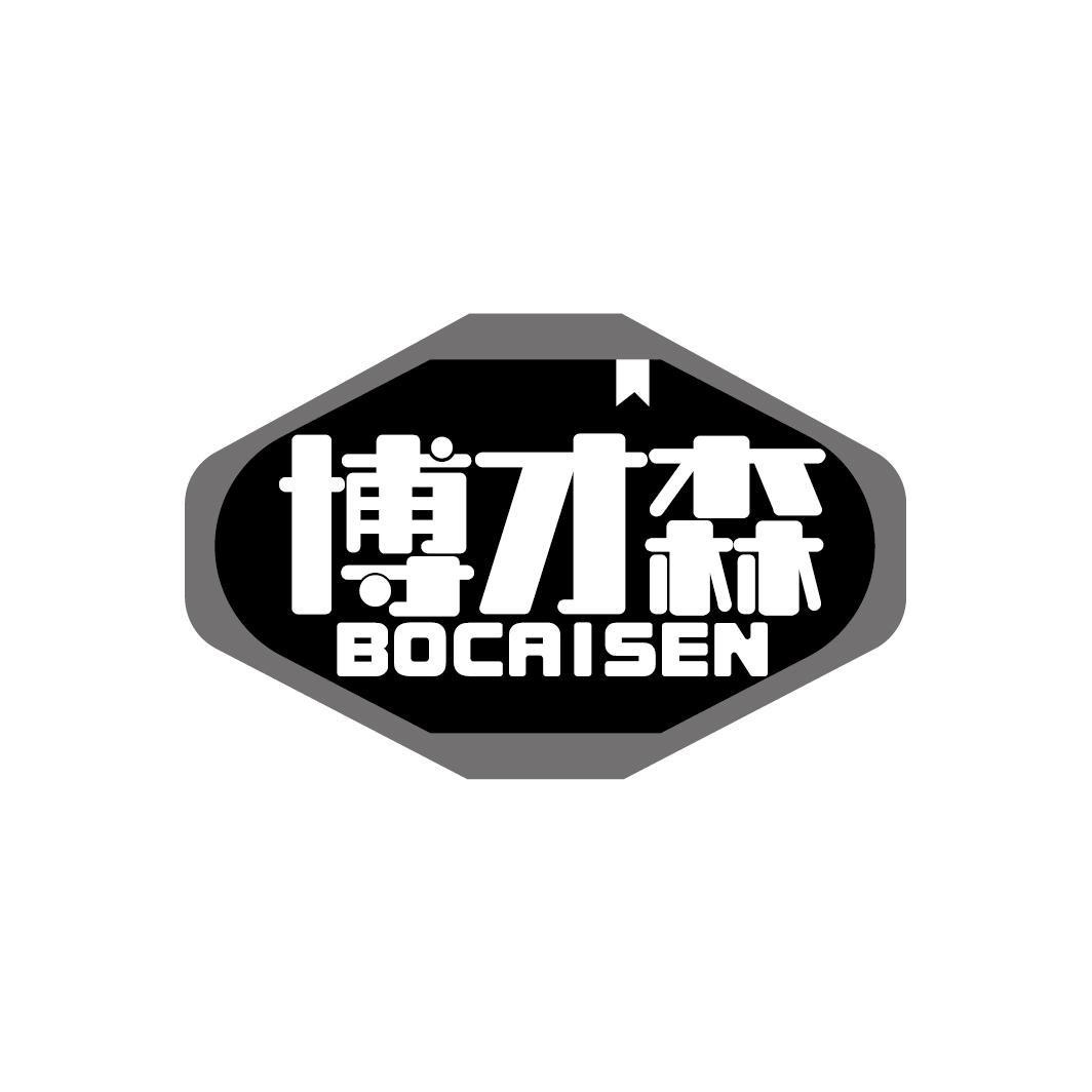 博才森
BOCAISEN