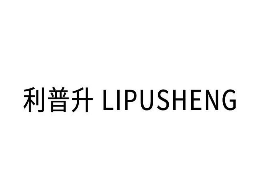 利普升
LIPUSHENG