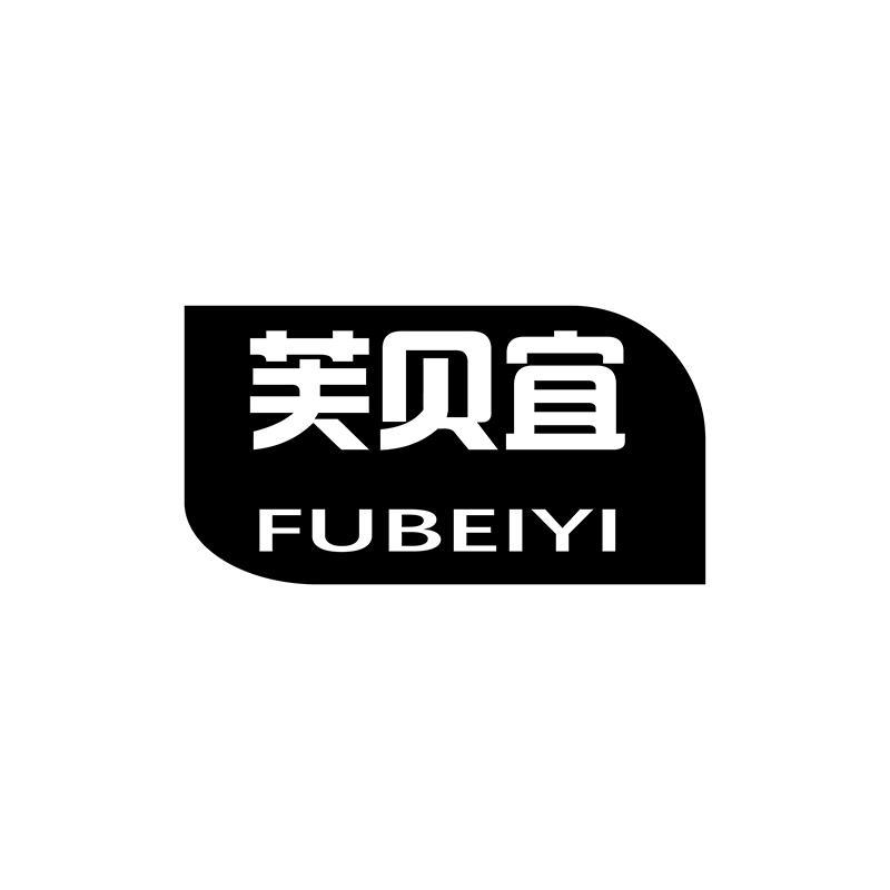芙贝宜
FUBEIYI