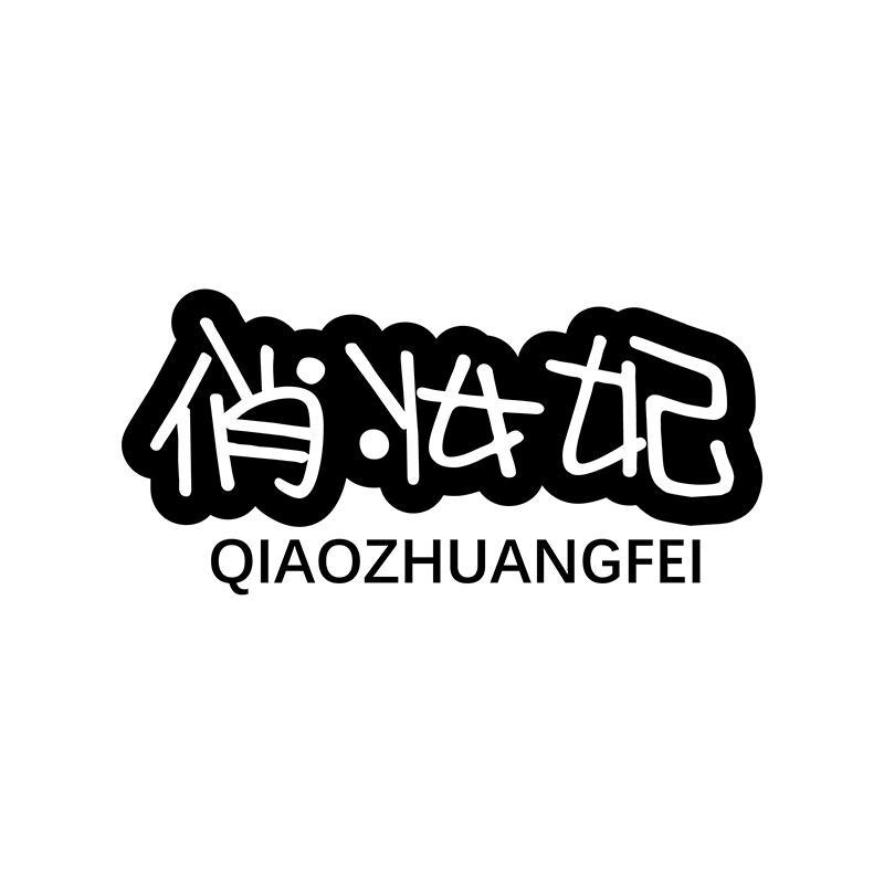 俏妆妃
QIAOZHUANGFEI