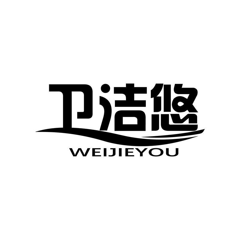 卫洁悠
WEIJIEYOU