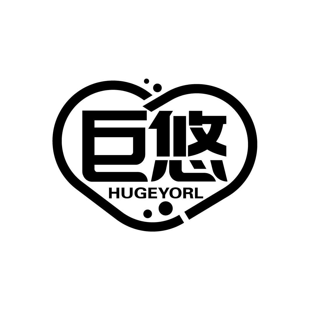 巨悠
HUGEYORL