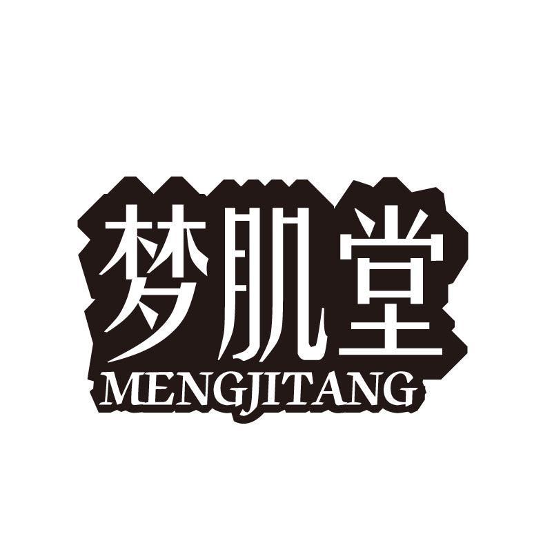 梦肌堂