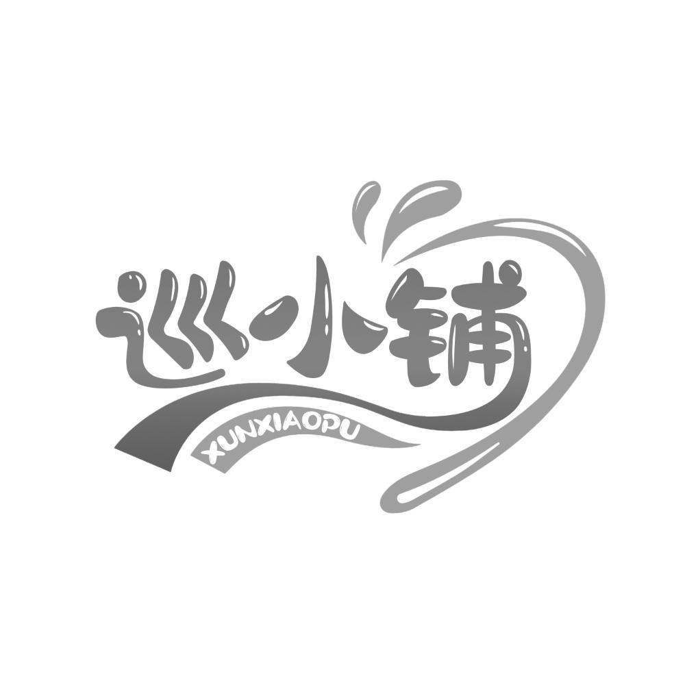 巡小铺