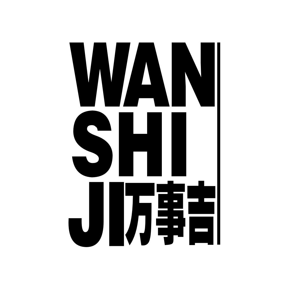 万事吉