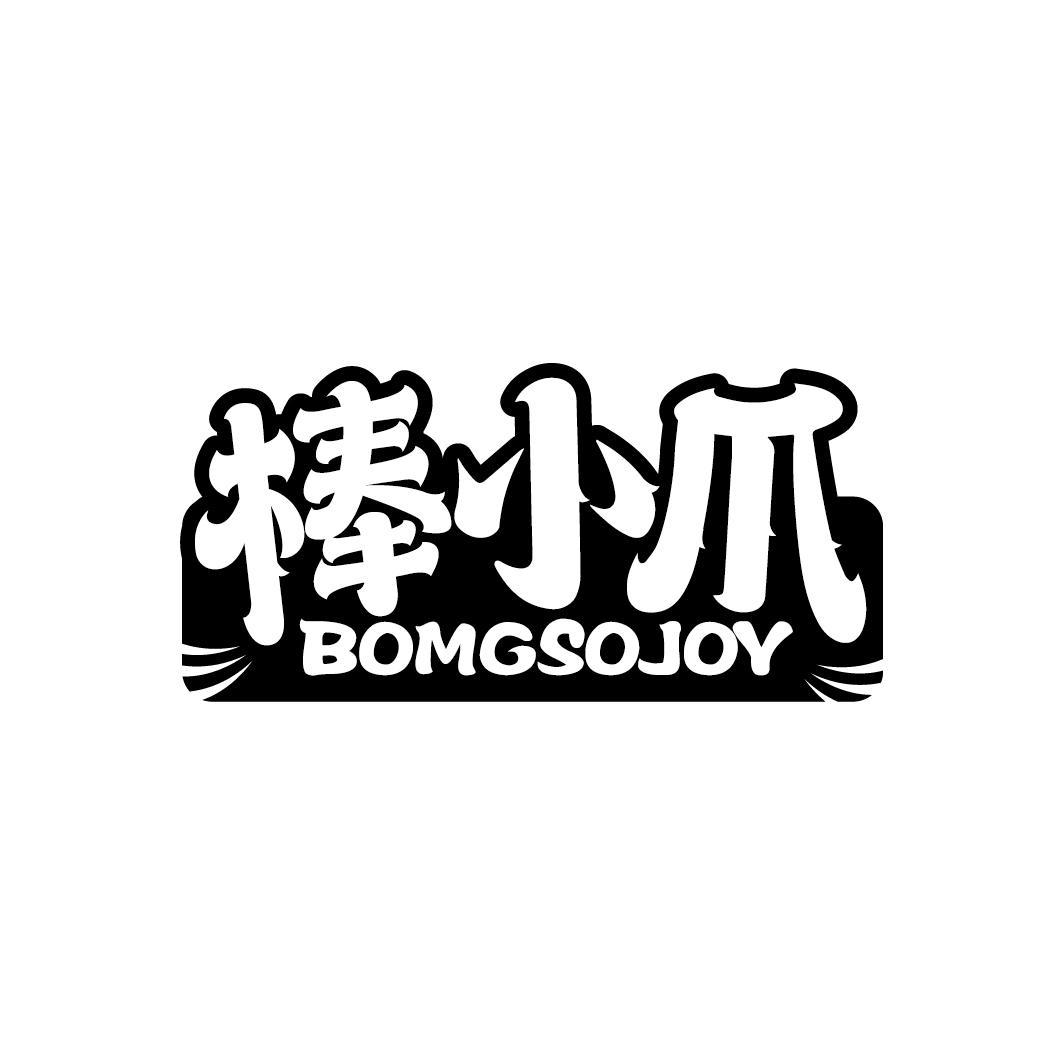 棒小爪
BOMGSOJOY