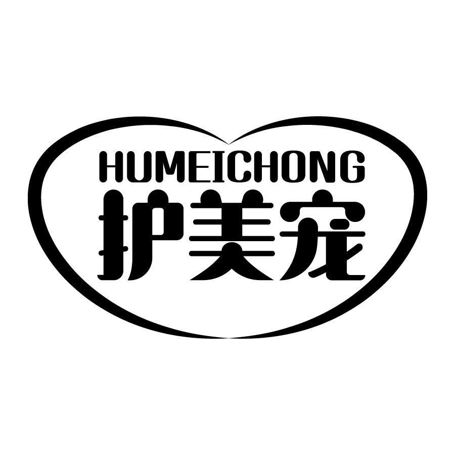 护美宠