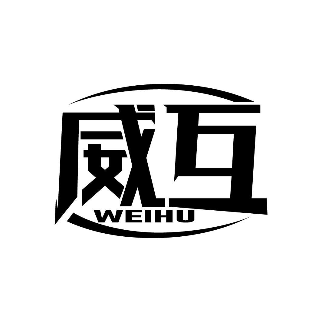 威互
WEIHU