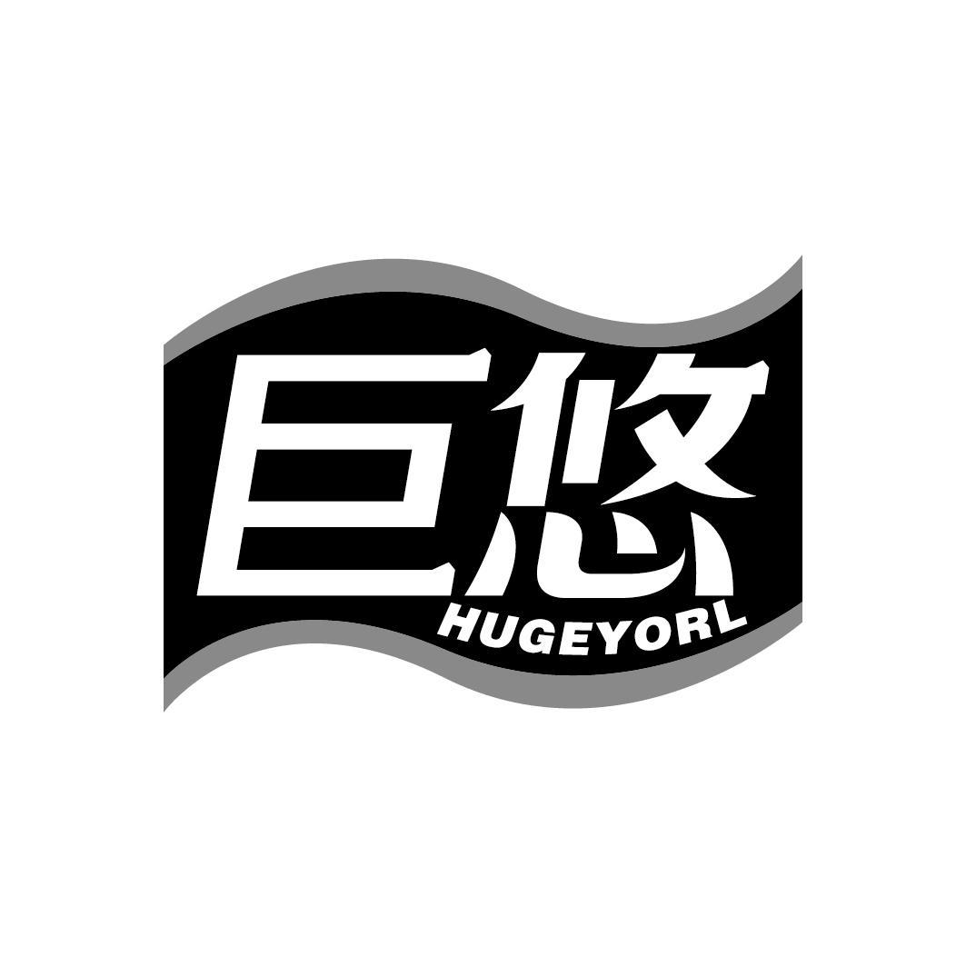 巨悠
HUGEYORL