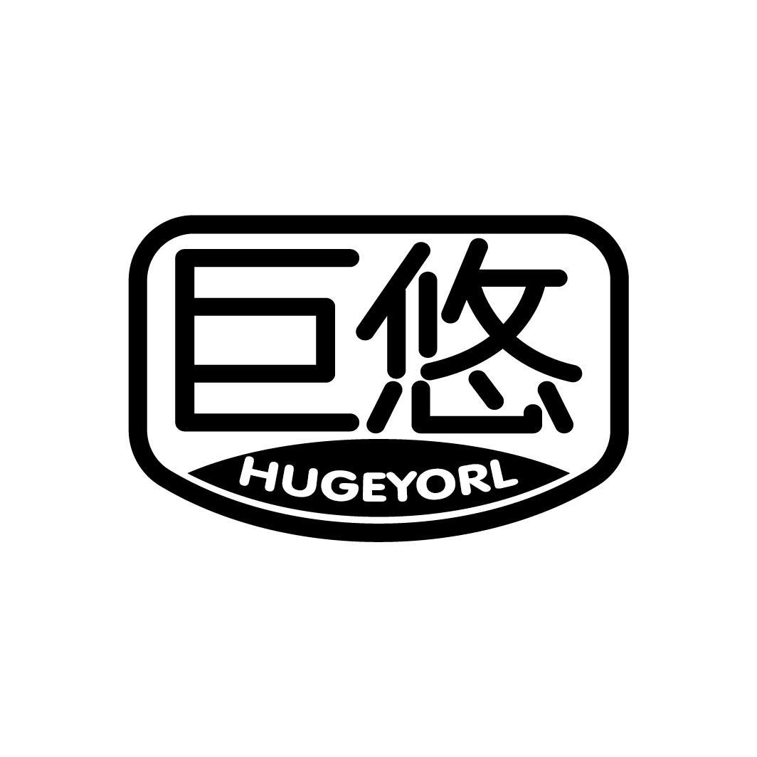 巨悠
HUGEYORL