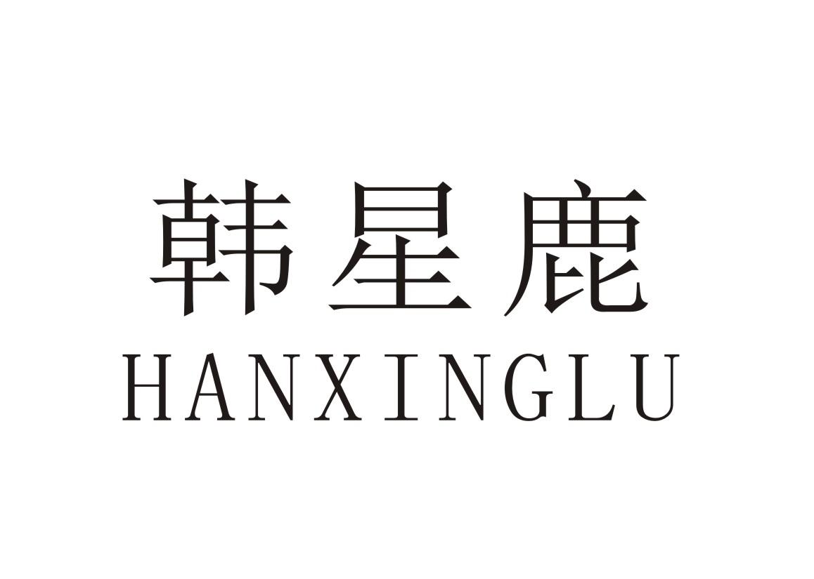 韩星鹿