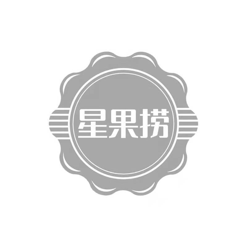 星果捞