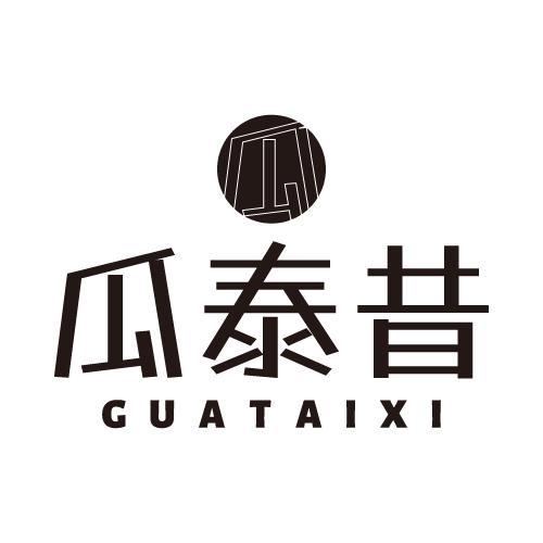 瓜泰昔