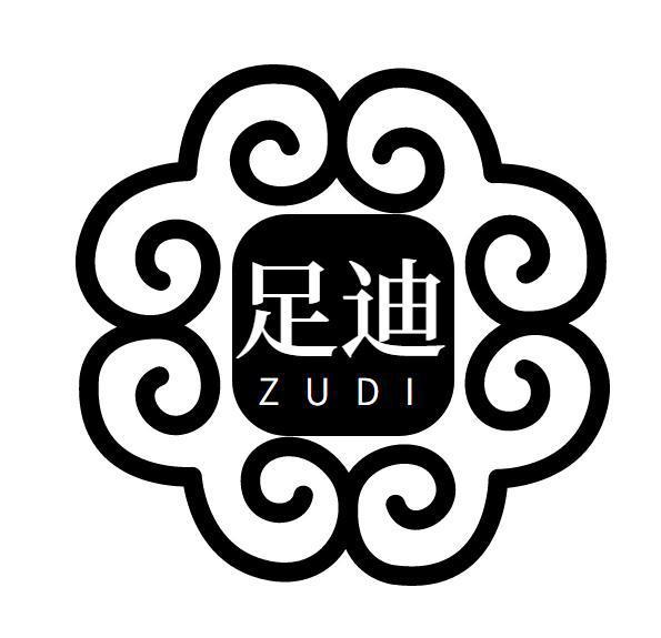 足迪