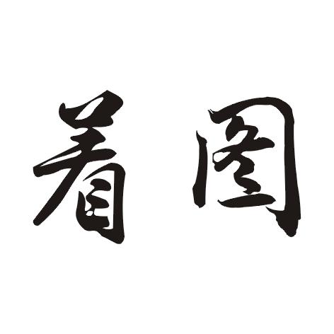 着图