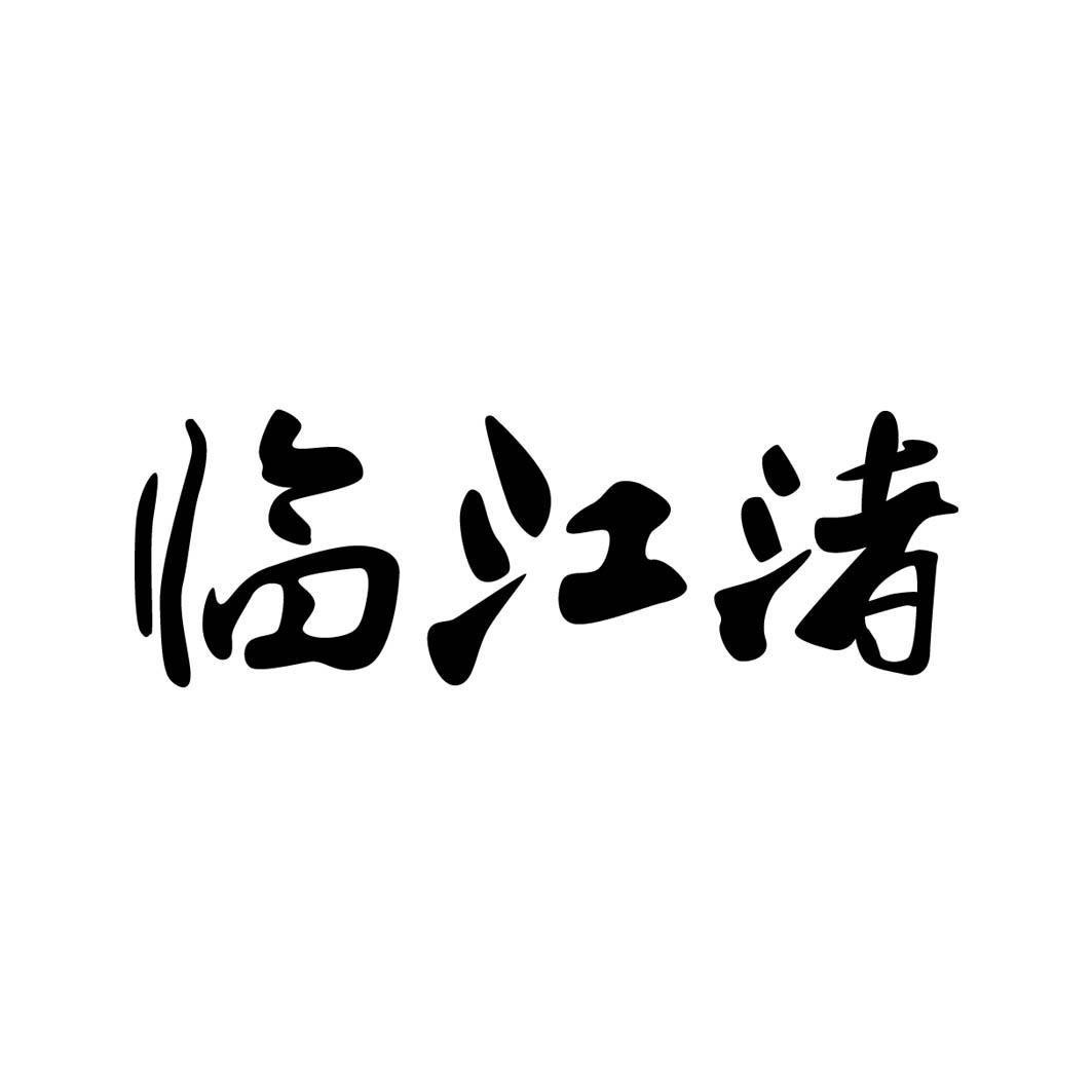 临江渚