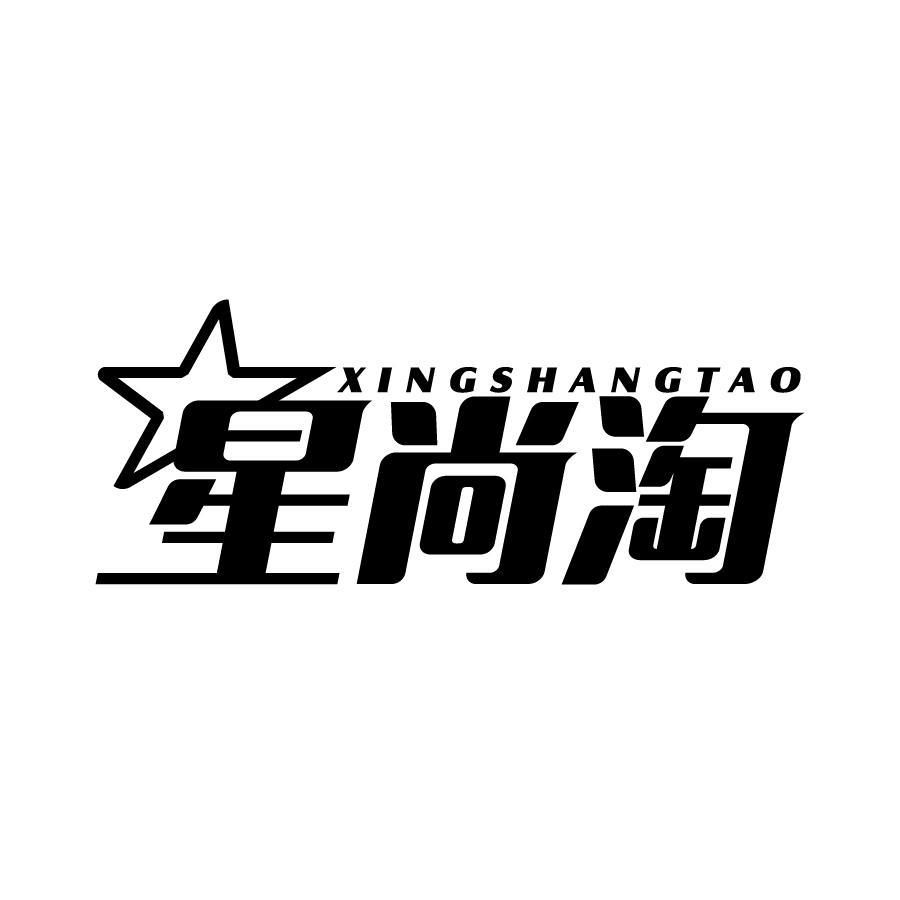 星尚淘