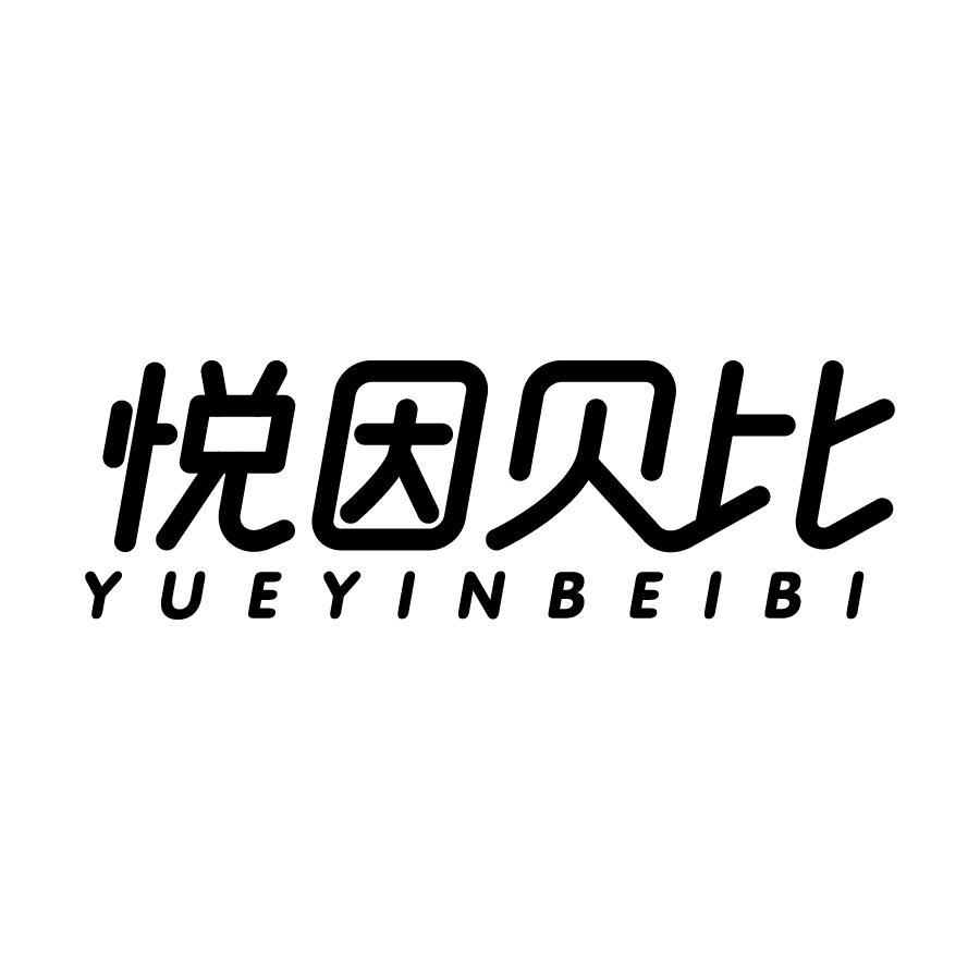 悦因贝比
