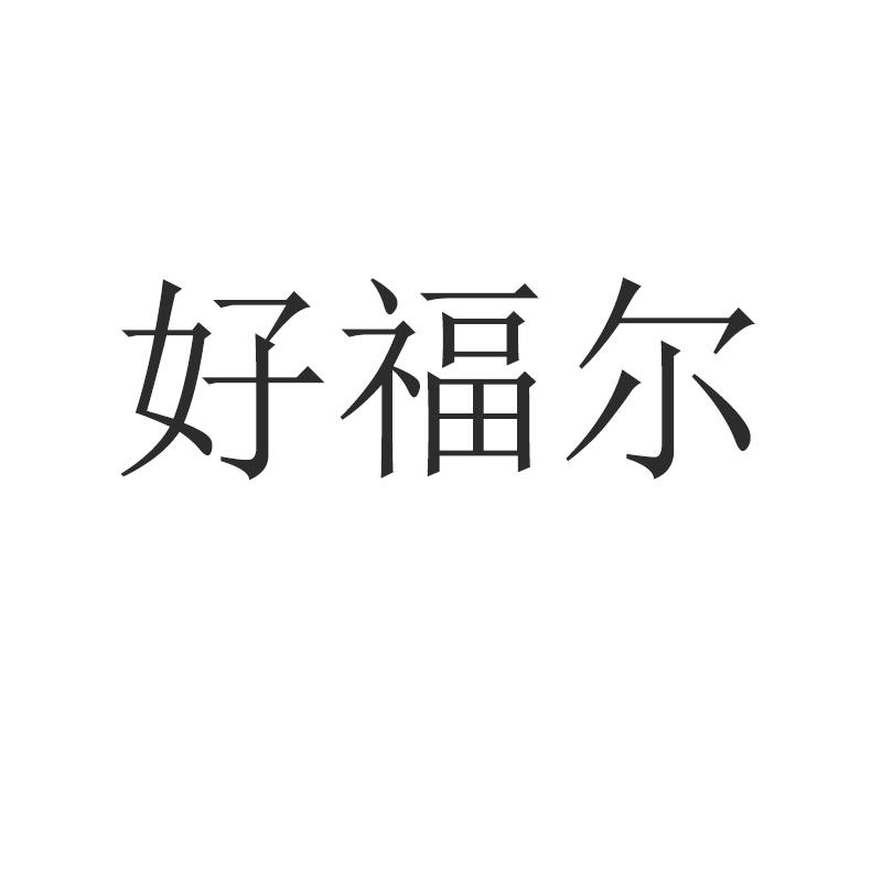 好福尔