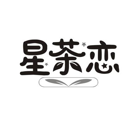 星茶恋