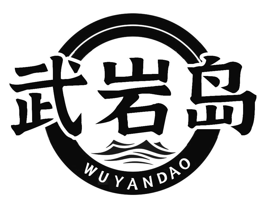 武岩岛