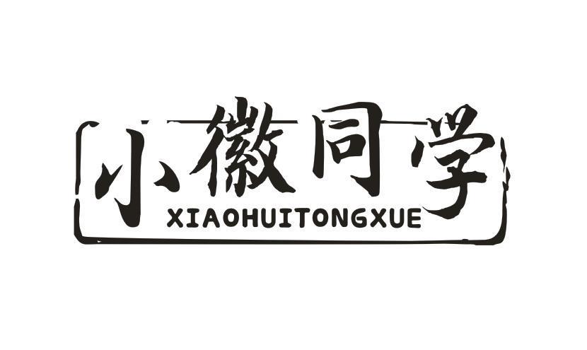 小徽同学