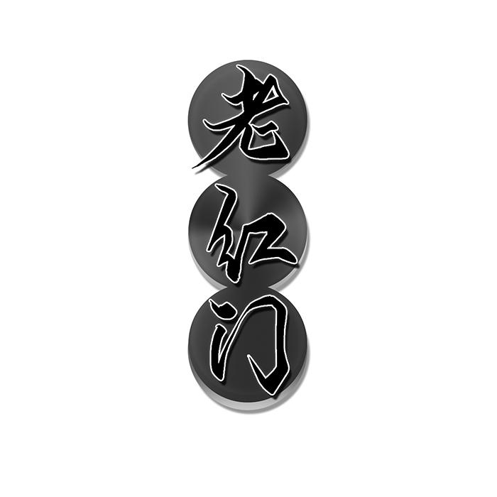 老红门