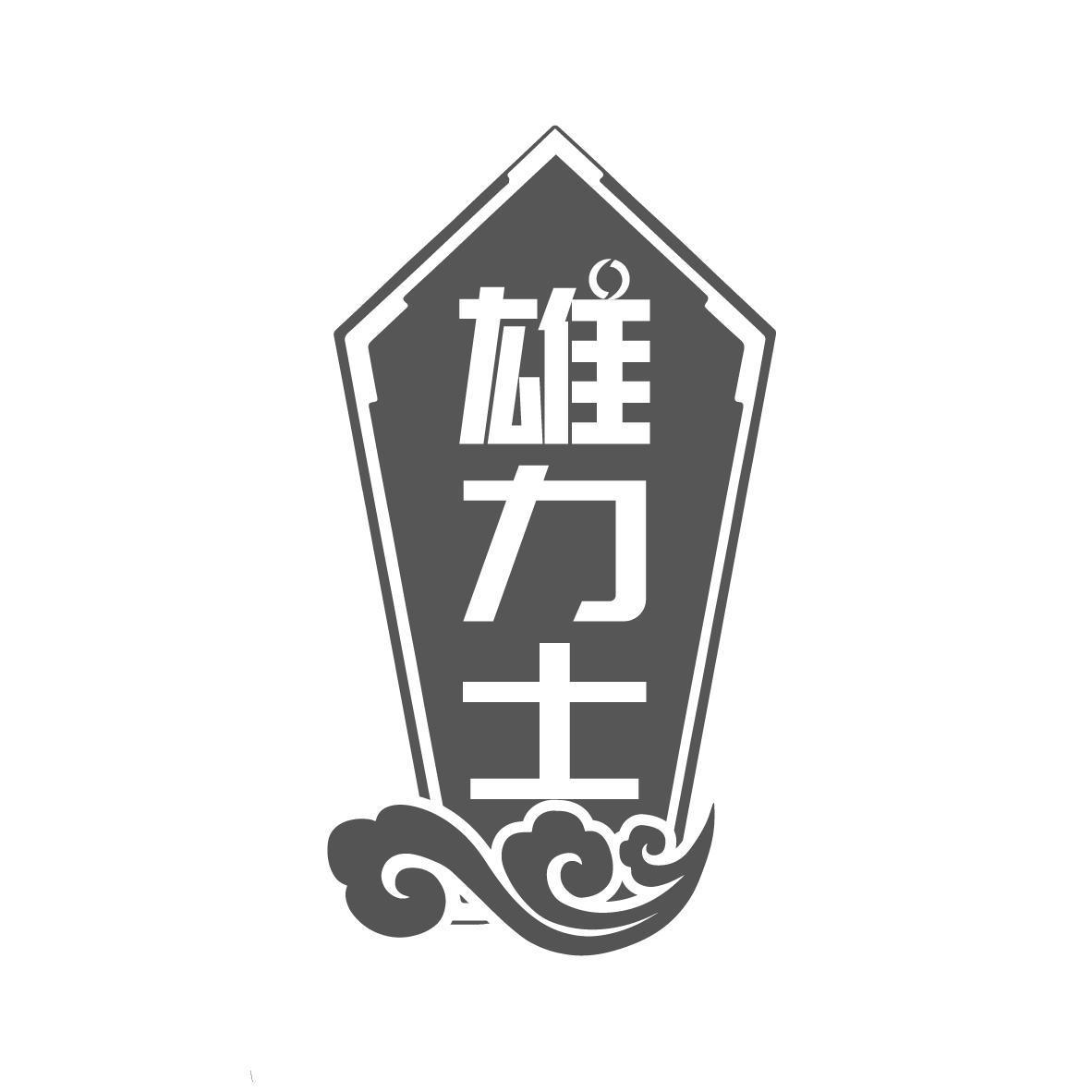 雄力士