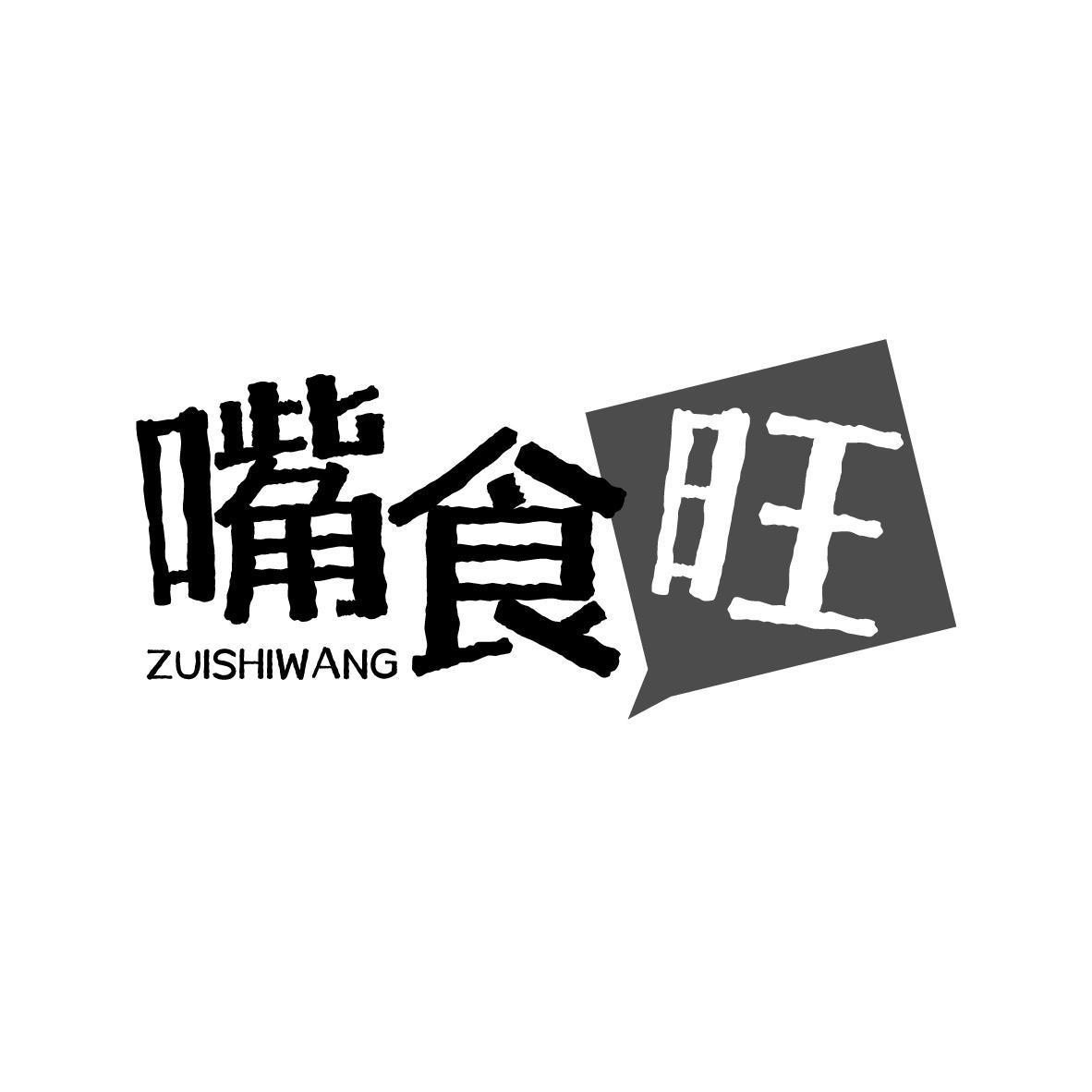 嘴食旺 ZUISHIWANG